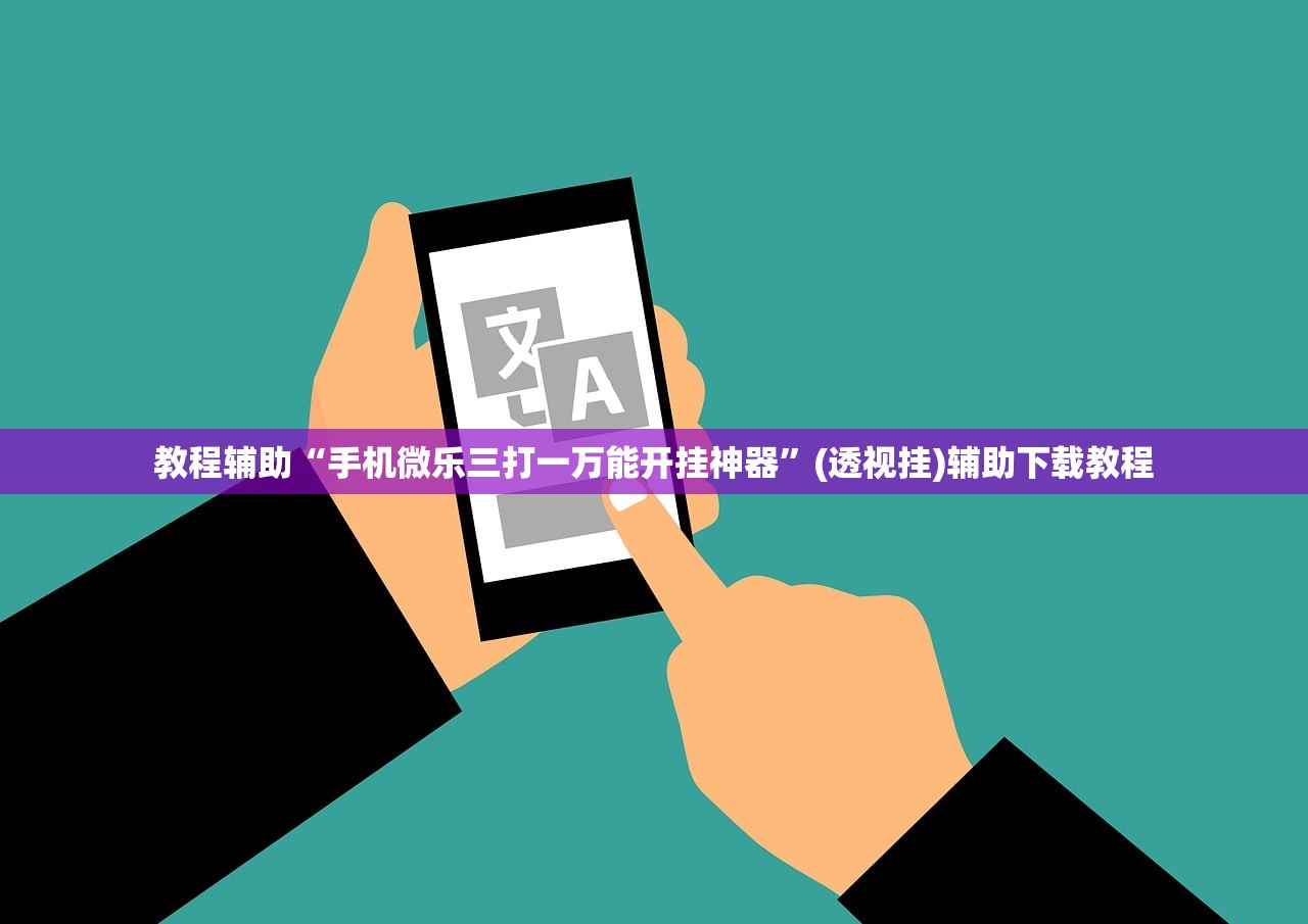 教程辅助“手机微乐三打一万能开挂神器”(透视挂)辅助下载教程