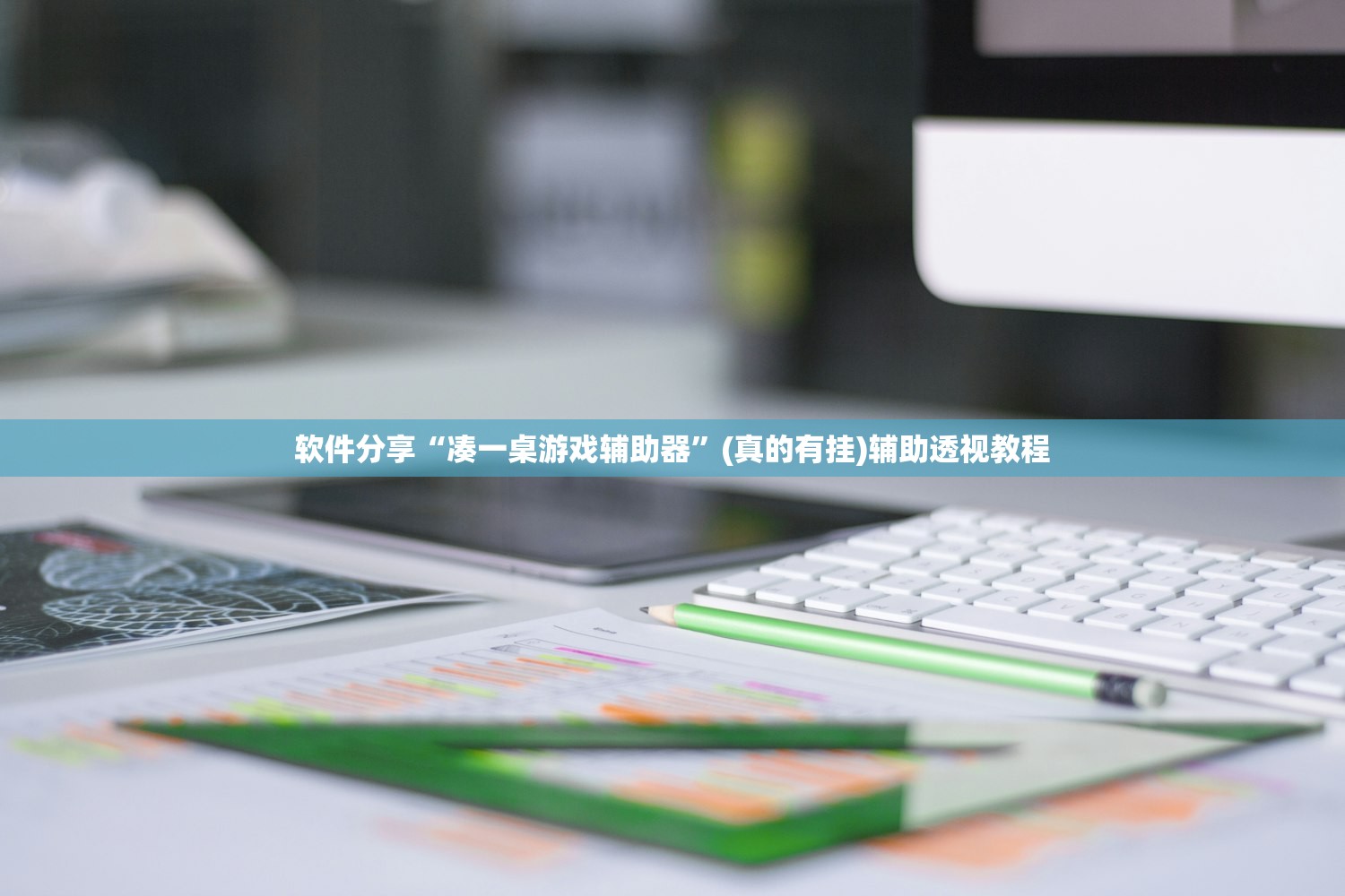 软件分享“凑一桌游戏辅助器”(真的有挂)辅助透视教程