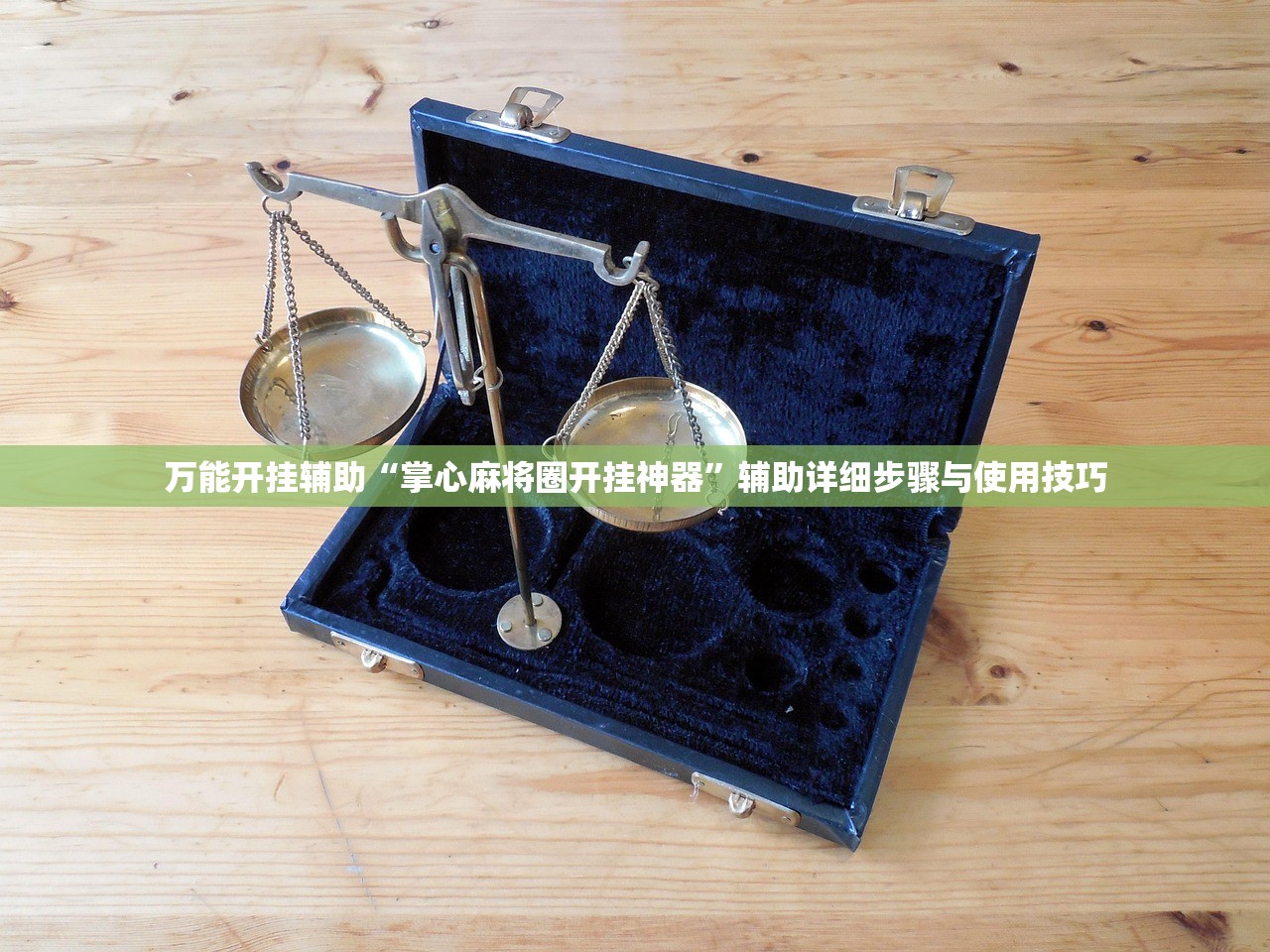 万能开挂辅助“掌心麻将圈开挂神器”辅助详细步骤与使用技巧
