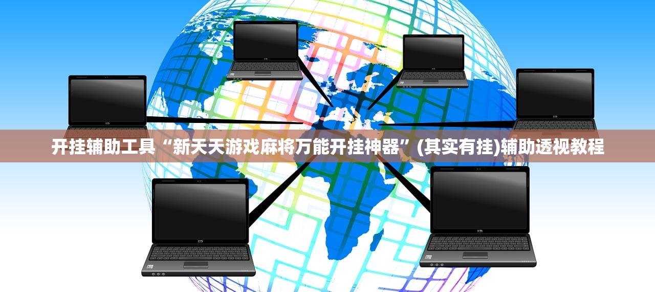 开挂辅助工具“新天天游戏麻将万能开挂神器”(其实有挂)辅助透视教程