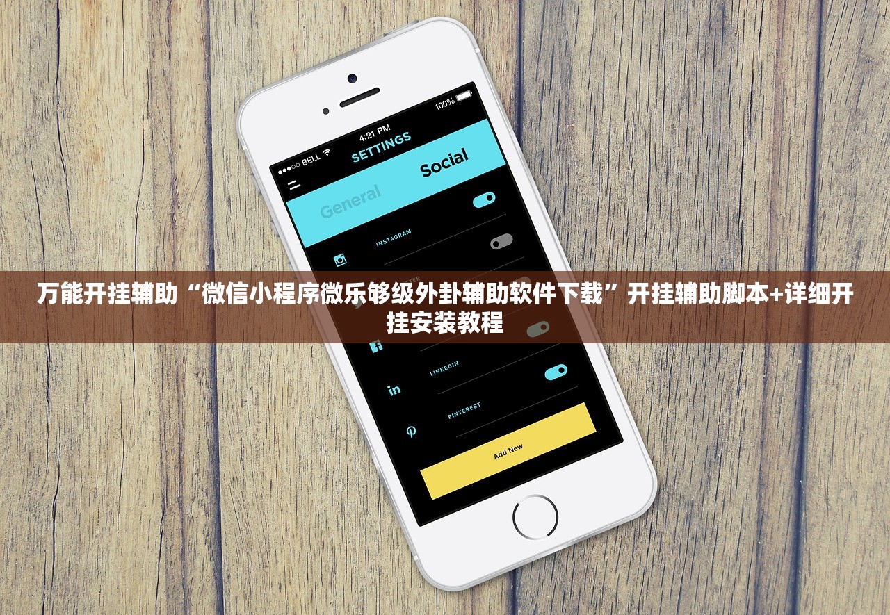 万能开挂辅助“微信小程序微乐够级外卦辅助软件下载”开挂辅助脚本+详细开挂安装教程