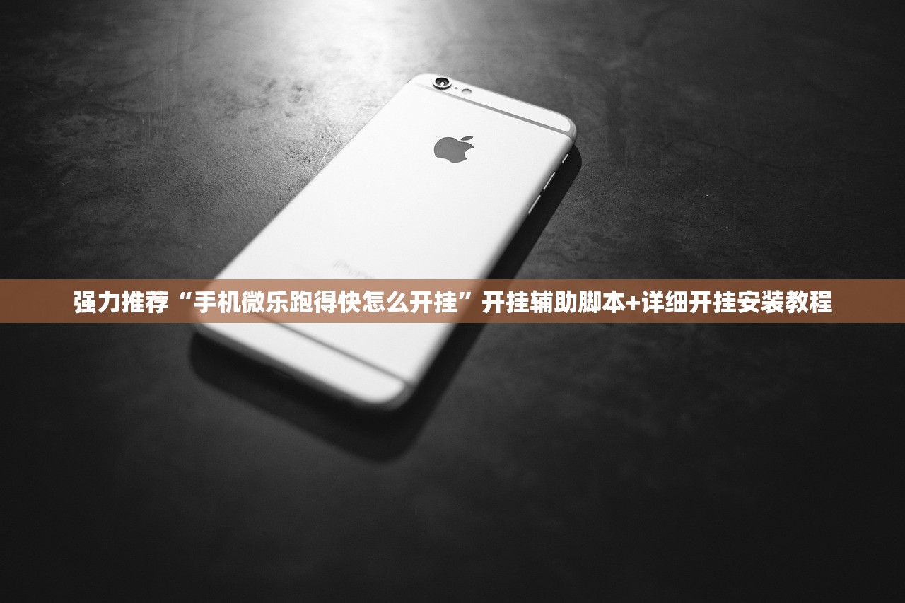 强力推荐“手机微乐跑得快怎么开挂”开挂辅助脚本+详细开挂安装教程
