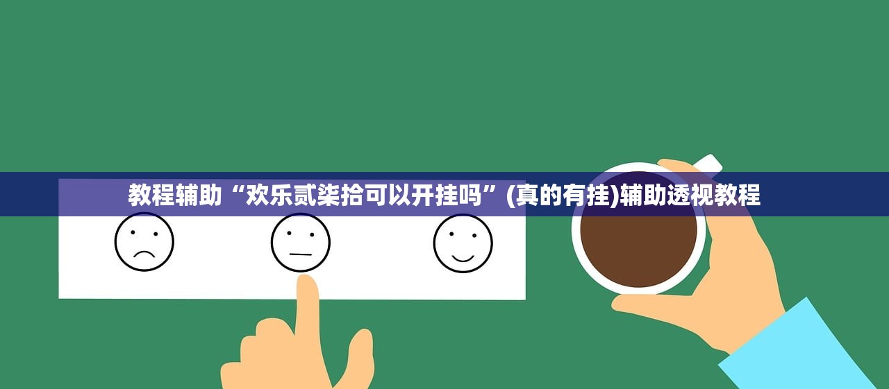教程辅助“欢乐贰柒拾可以开挂吗”(真的有挂)辅助透视教程