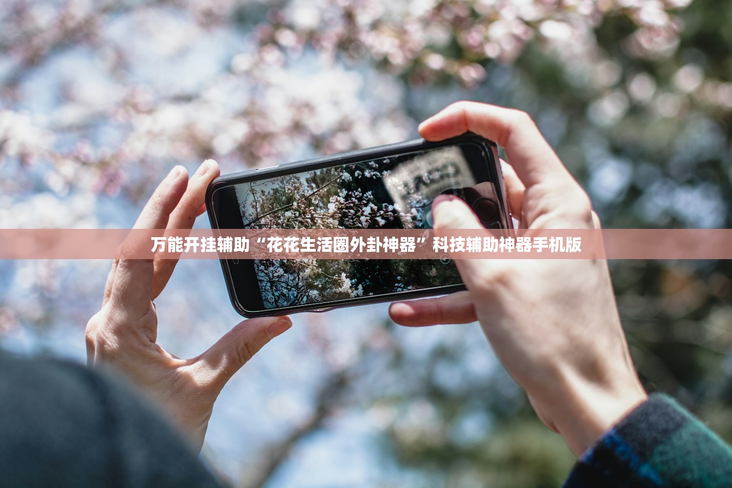 万能开挂辅助“花花生活圈外卦神器	”科技辅助神器手机版