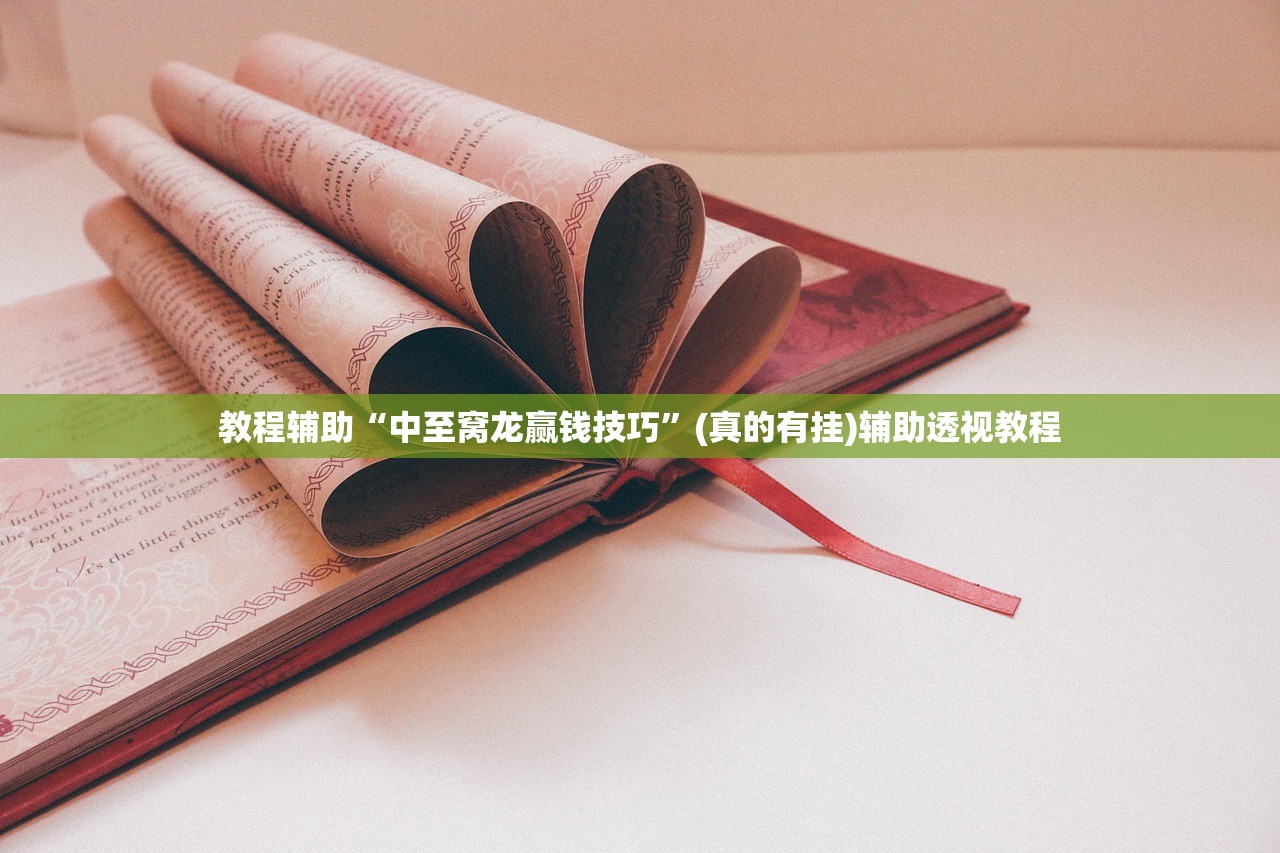 教程辅助“中至窝龙赢钱技巧”(真的有挂)辅助透视教程