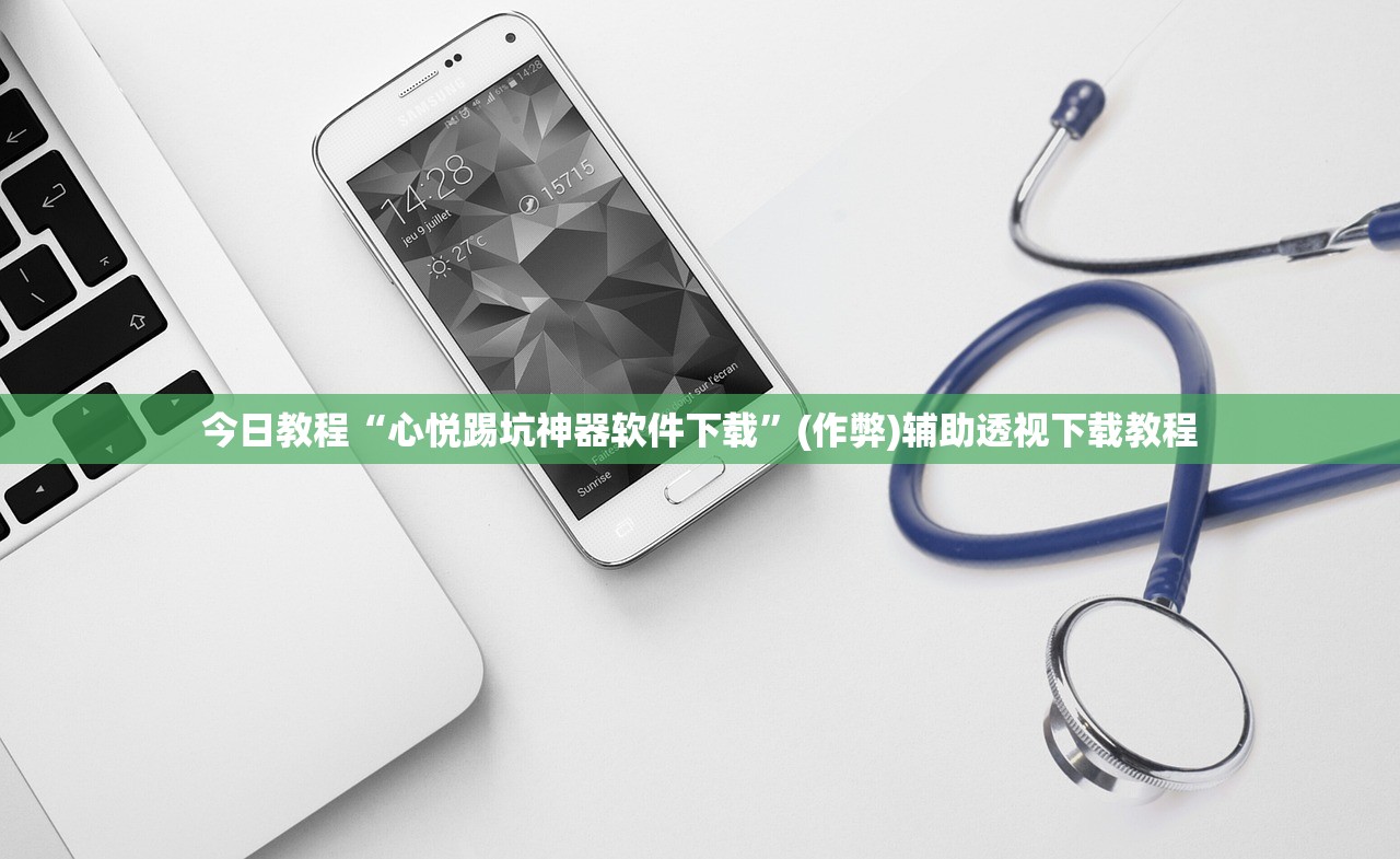今日教程“心悦踢坑神器软件下载	”(作弊)辅助透视下载教程
