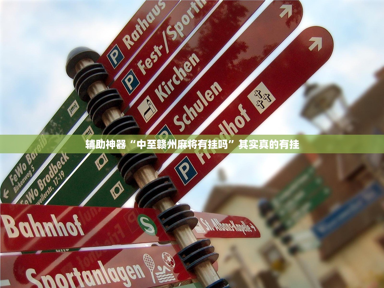 辅助神器“中至赣州麻将有挂吗	”其实真的有挂