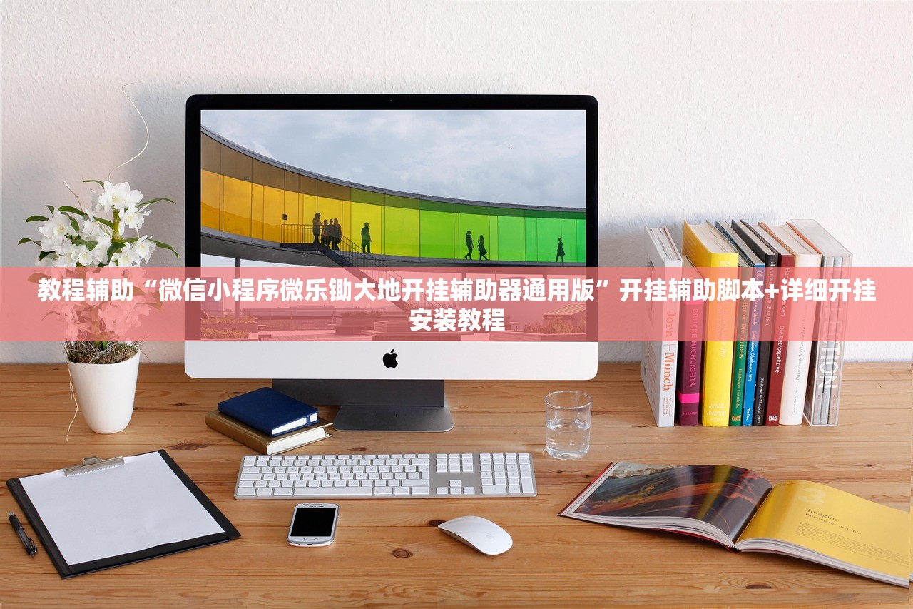 教程辅助“微信小程序微乐锄大地开挂辅助器通用版	”开挂辅助脚本+详细开挂安装教程