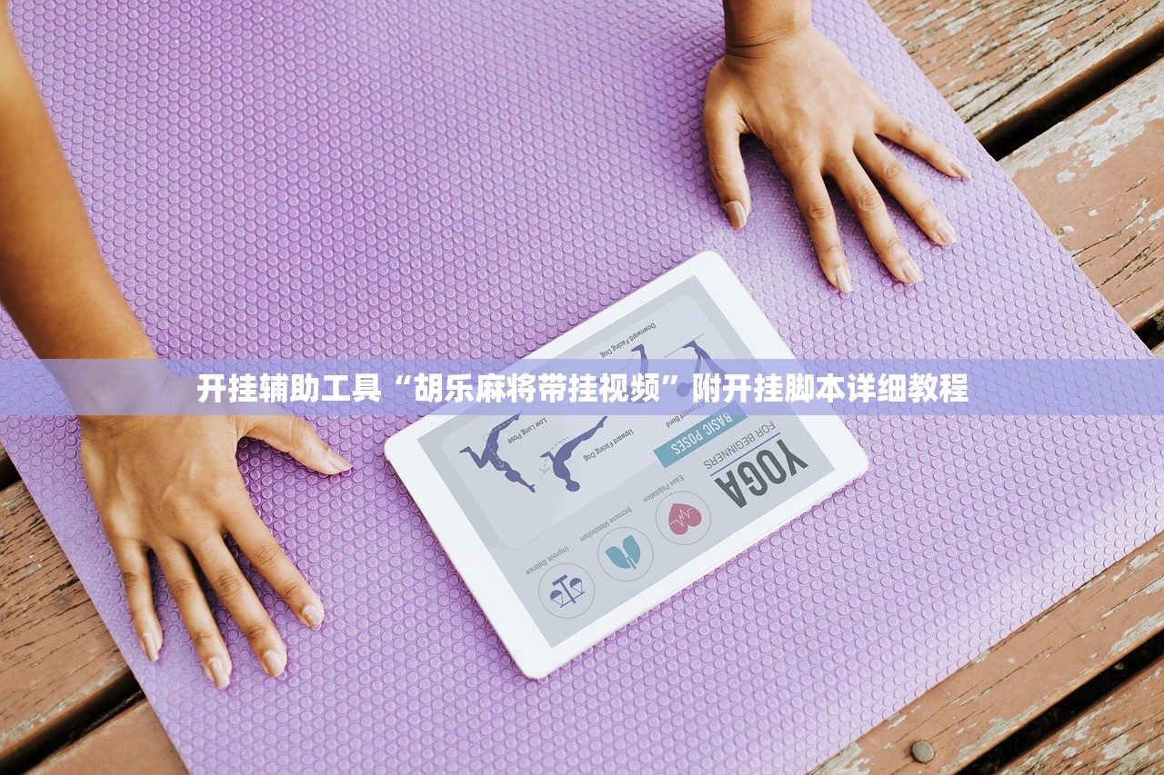 开挂辅助工具“胡乐麻将带挂视频”附开挂脚本详细教程
