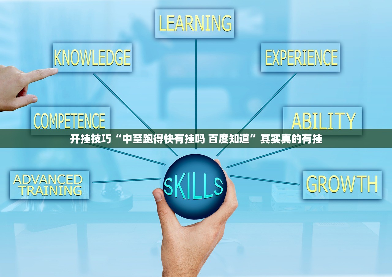 开挂技巧“中至跑得快有挂吗 百度知道”其实真的有挂