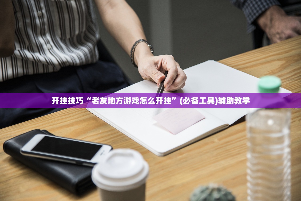 开挂技巧“老友地方游戏怎么开挂”(必备工具)辅助教学