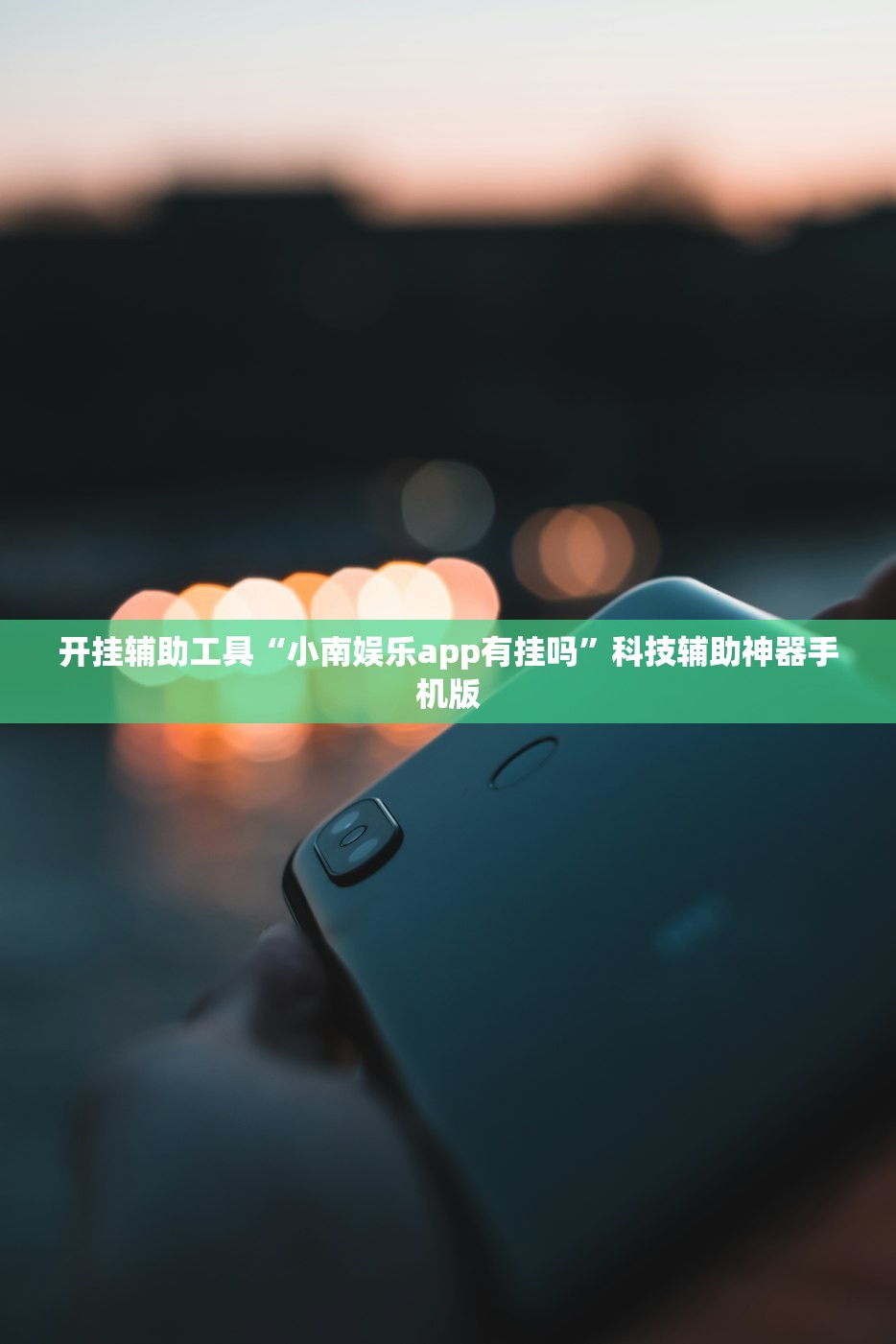 开挂辅助工具“小南娱乐app有挂吗”科技辅助神器手机版