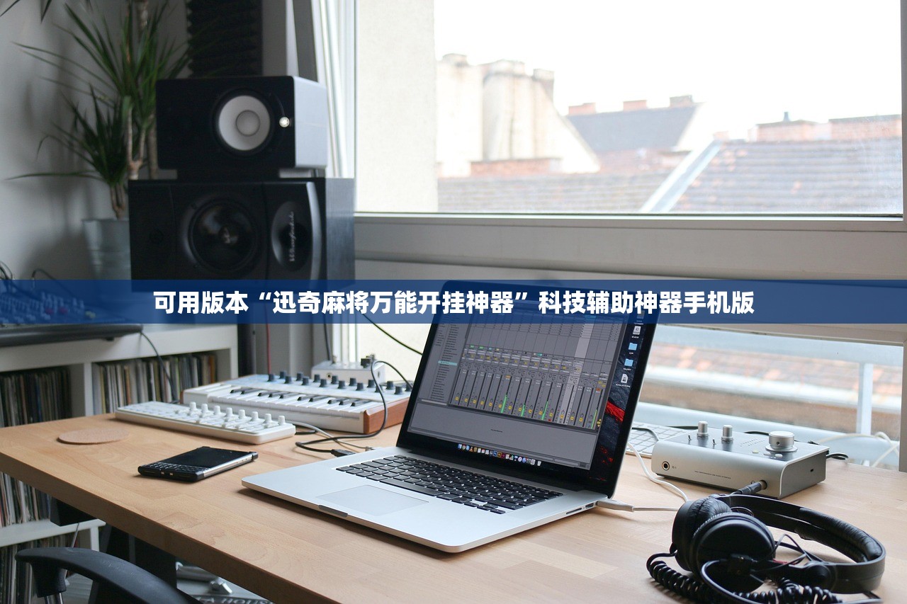 可用版本“迅奇麻将万能开挂神器	”科技辅助神器手机版