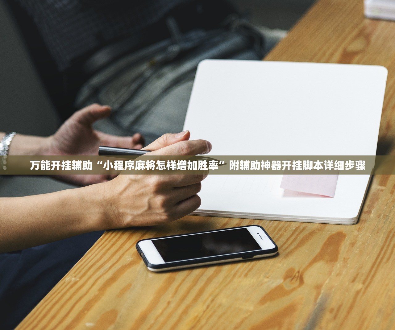 万能开挂辅助“小程序麻将怎样增加胜率”附辅助神器开挂脚本详细步骤