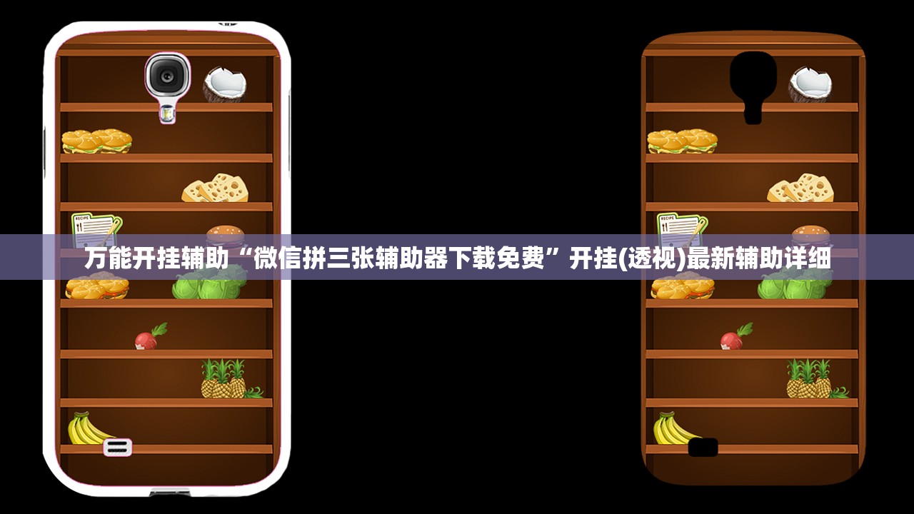 万能开挂辅助“微信拼三张辅助器下载免费”开挂(透视)最新辅助详细