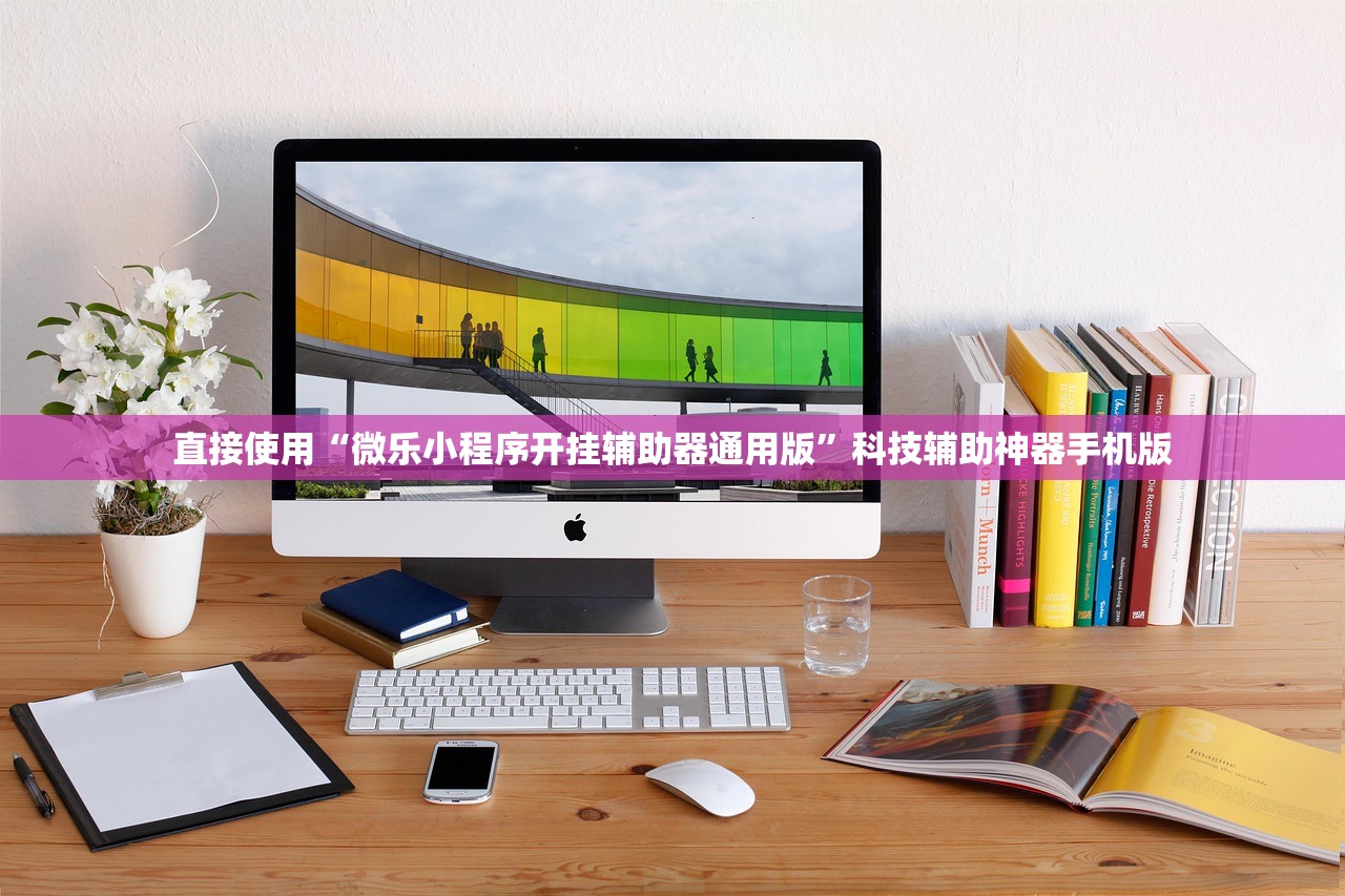 直接使用“微乐小程序开挂辅助器通用版”科技辅助神器手机版