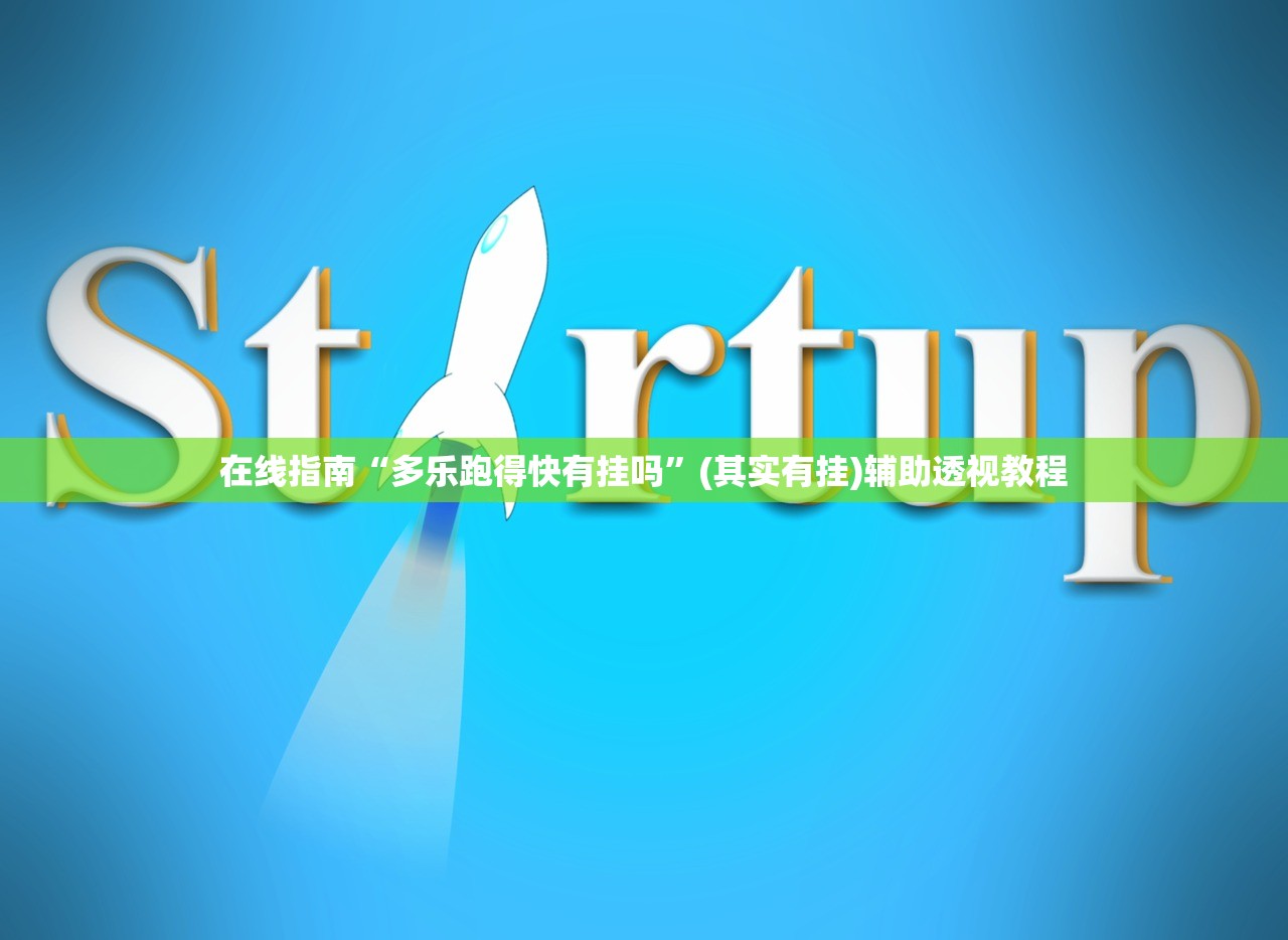 在线指南“多乐跑得快有挂吗”(其实有挂)辅助透视教程