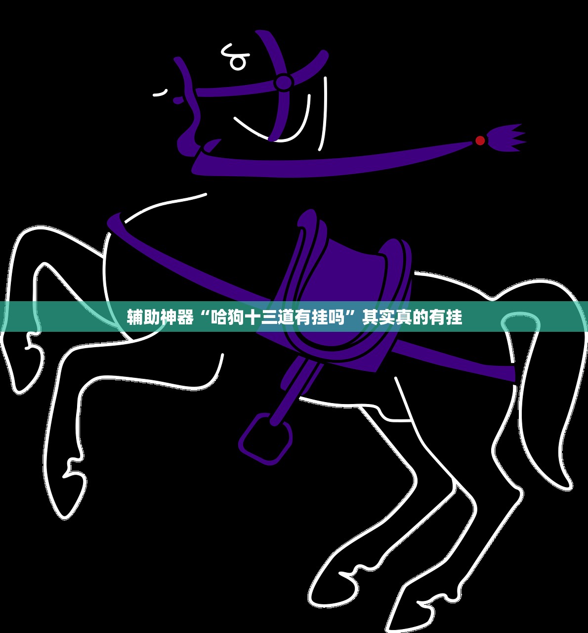 辅助神器“哈狗十三道有挂吗”其实真的有挂