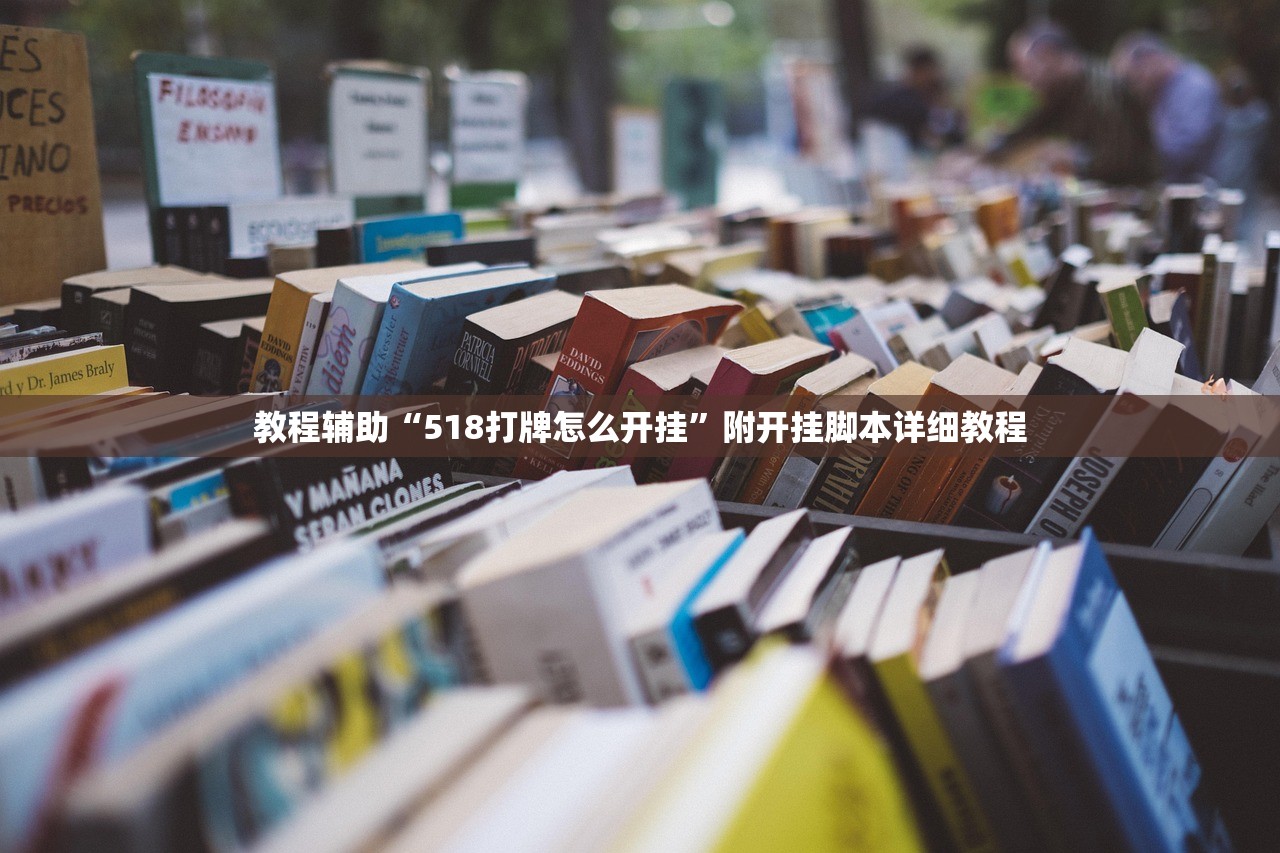 教程辅助“518打牌怎么开挂”附开挂脚本详细教程