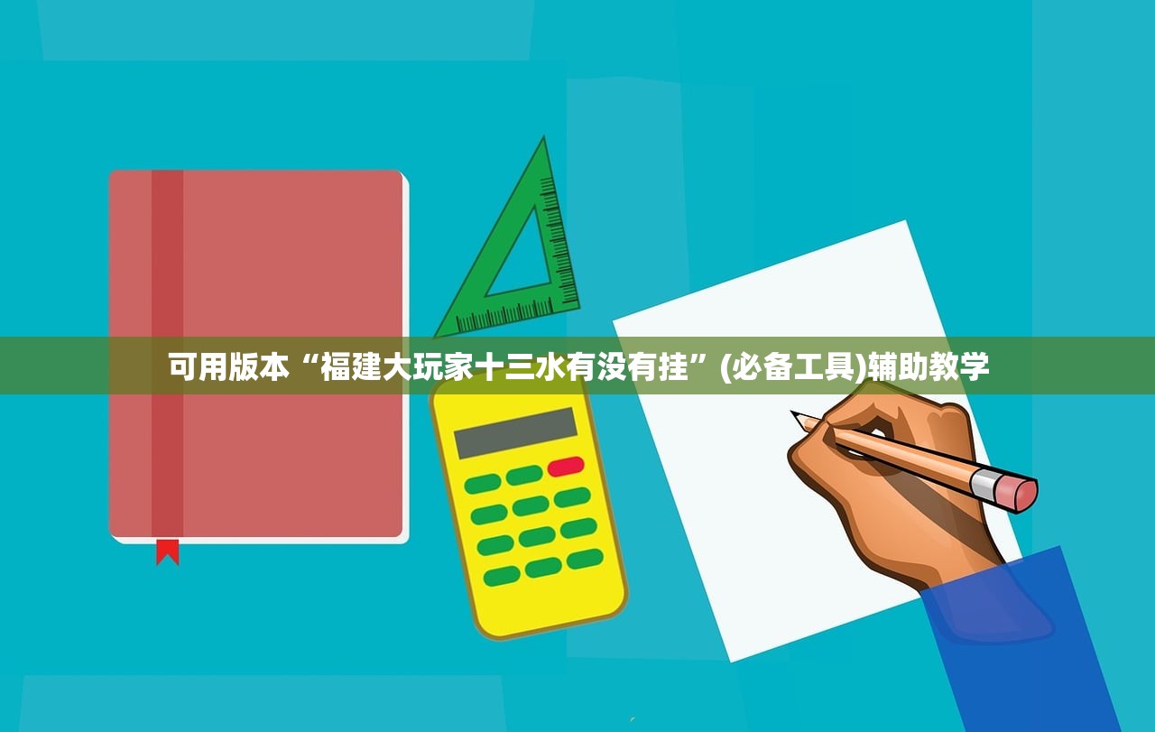 可用版本“福建大玩家十三水有没有挂”(必备工具)辅助教学