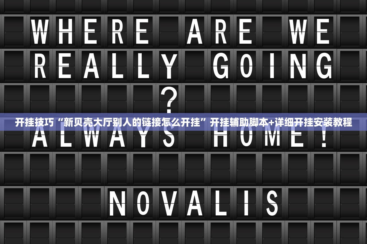 开挂技巧“新贝壳大厅别人的链接怎么开挂	”开挂辅助脚本+详细开挂安装教程