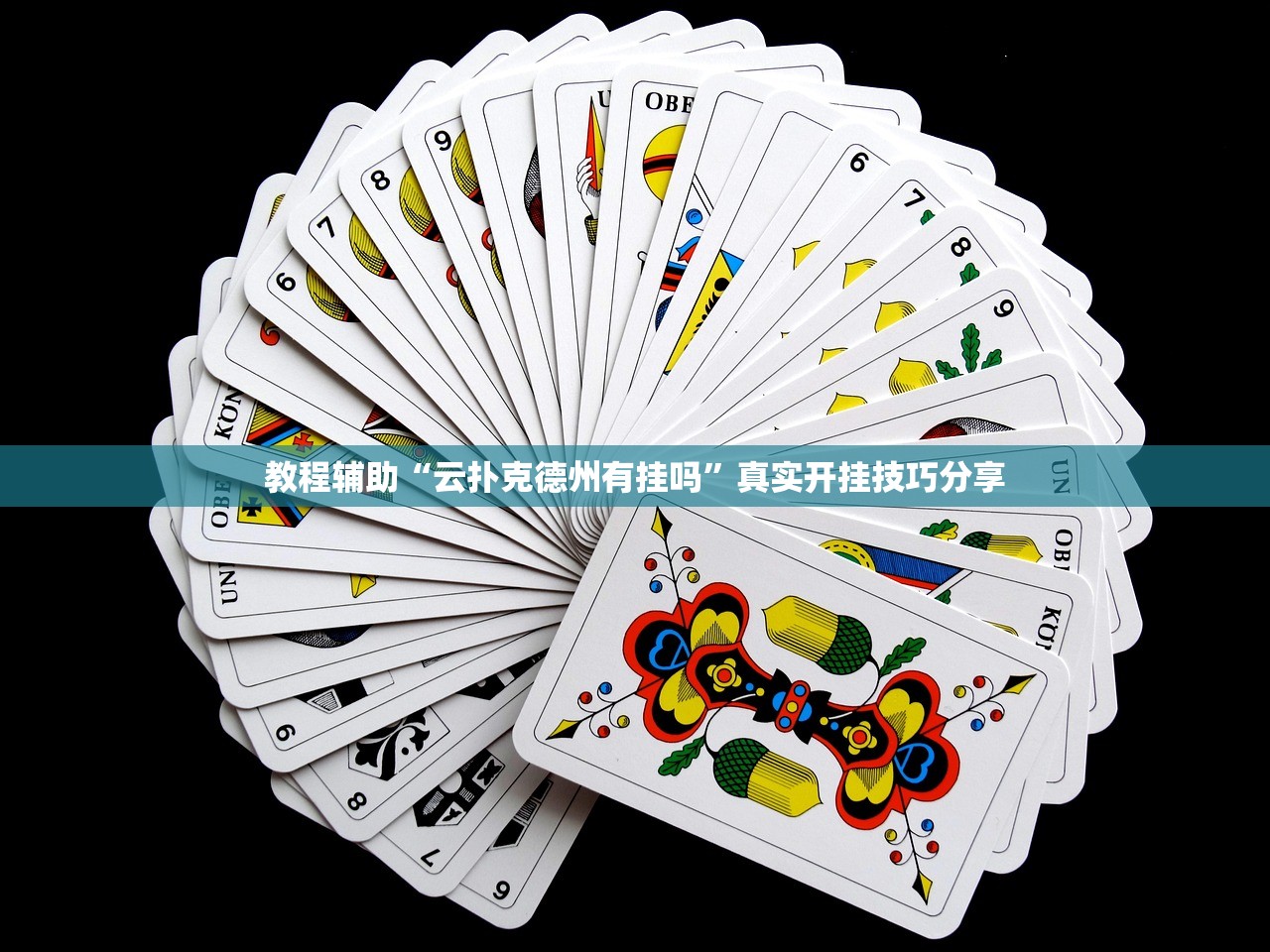 教程辅助“云扑克德州有挂吗”真实开挂技巧分享
