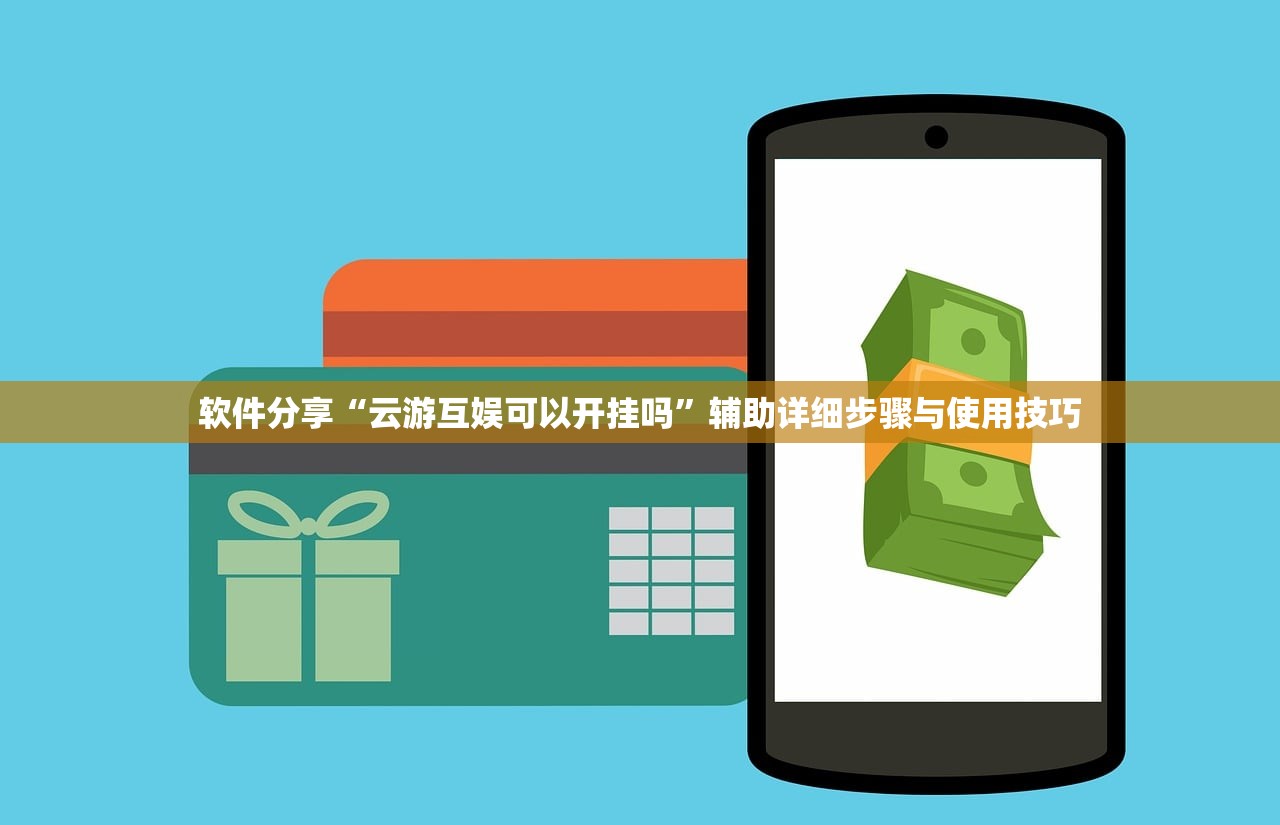软件分享“云游互娱可以开挂吗	”辅助详细步骤与使用技巧
