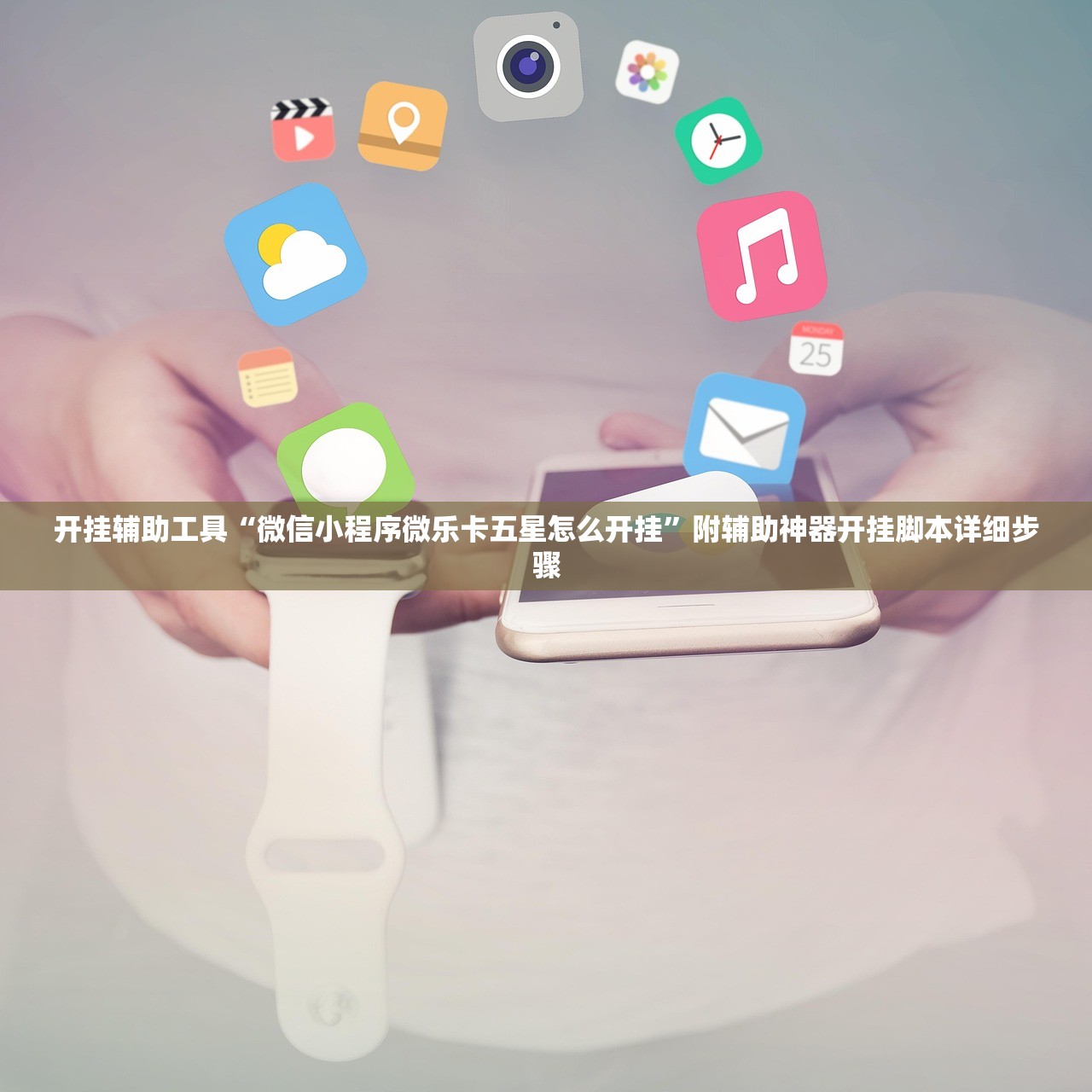 开挂辅助工具“微信小程序微乐卡五星怎么开挂	”附辅助神器开挂脚本详细步骤