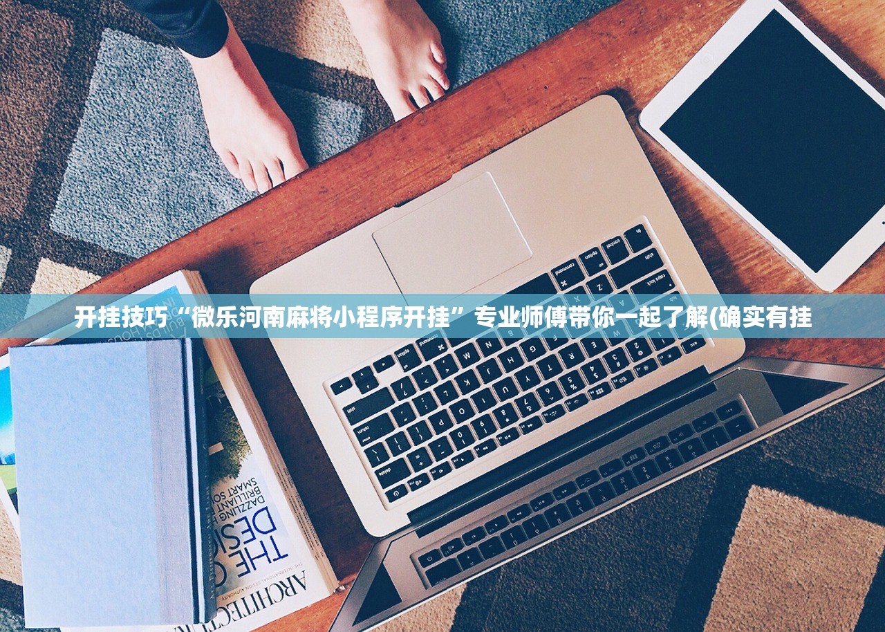 开挂技巧“微乐河南麻将小程序开挂”专业师傅带你一起了解(确实有挂