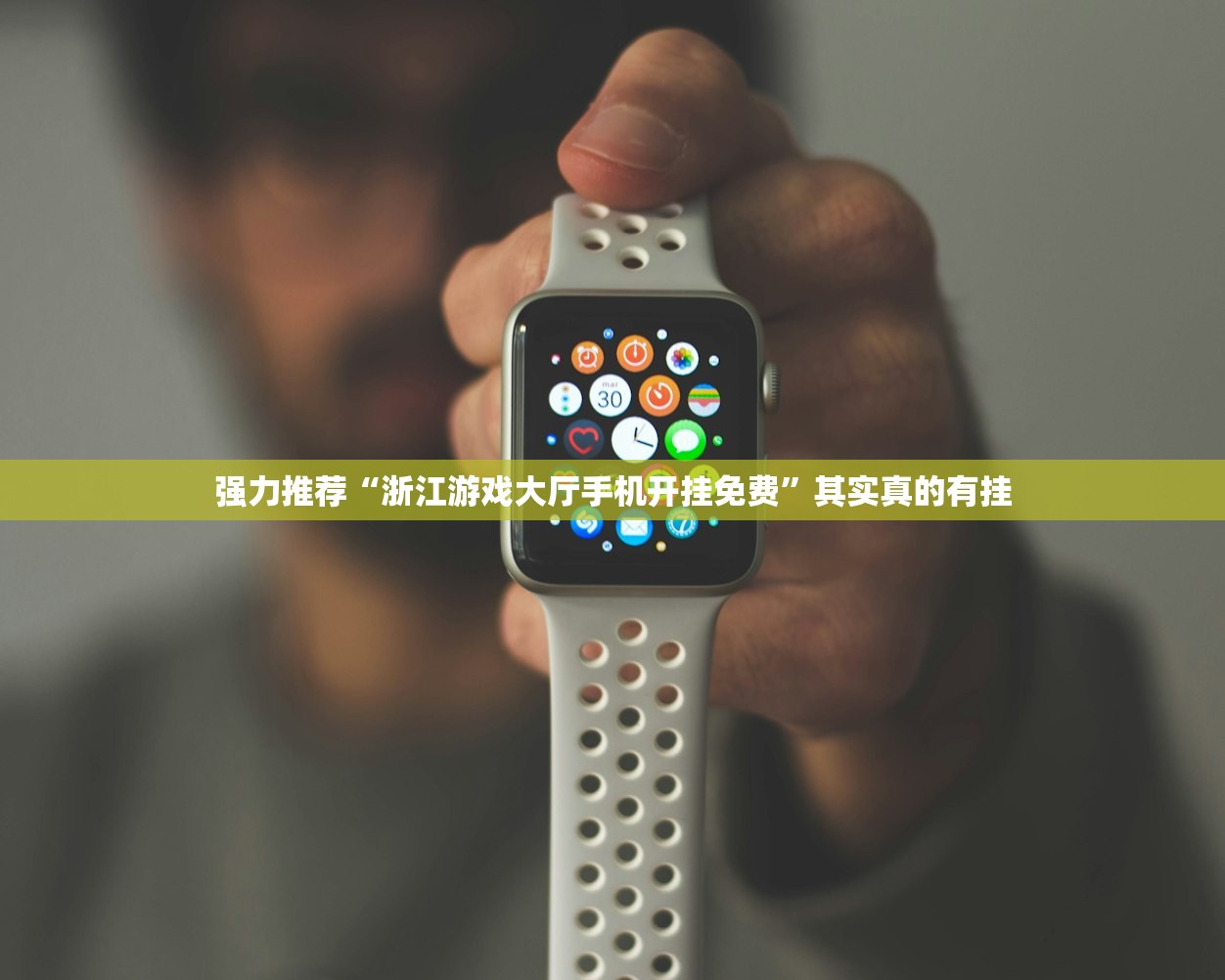 强力推荐“浙江游戏大厅手机开挂免费	”其实真的有挂