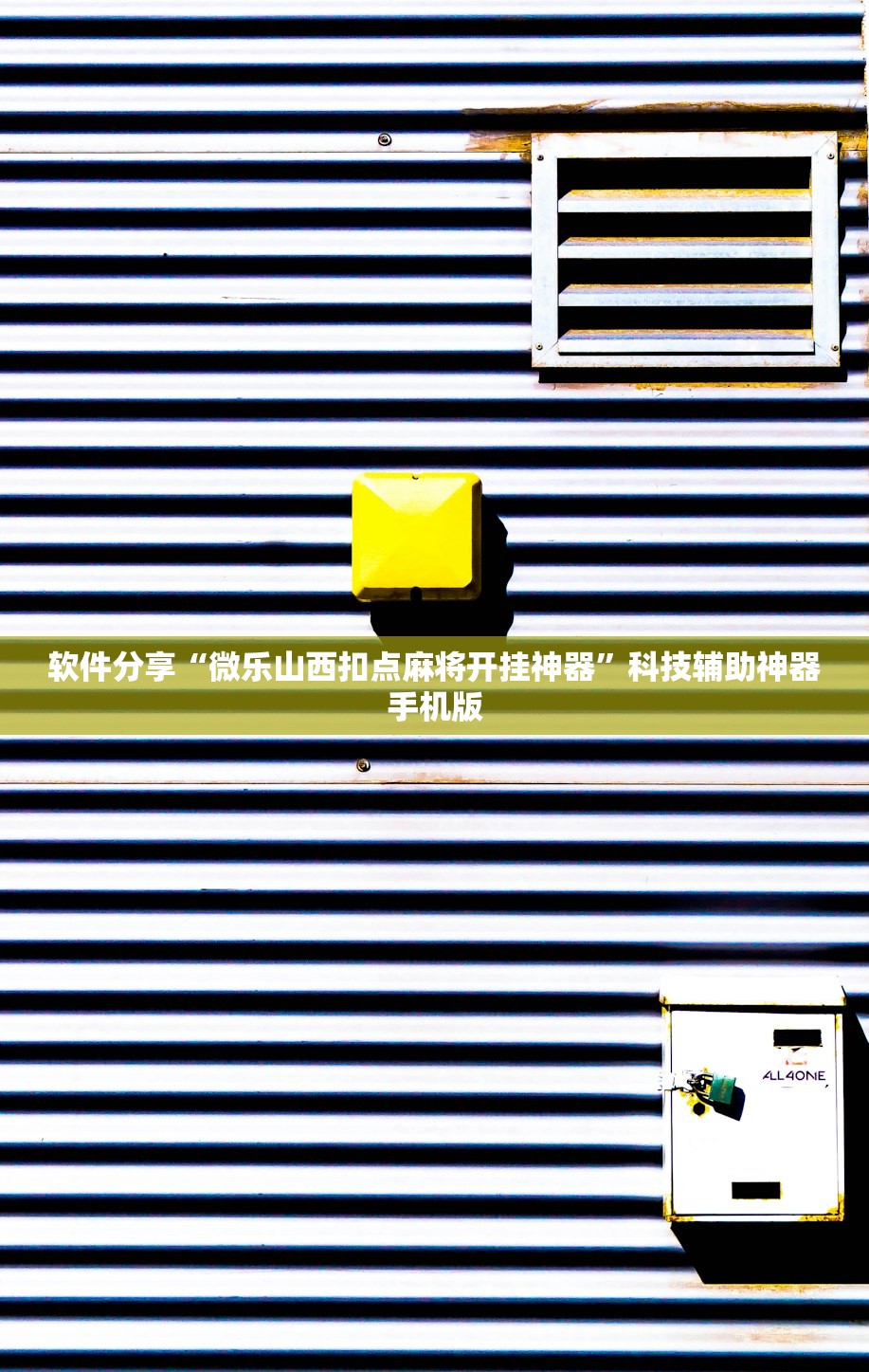 软件分享“微乐山西扣点麻将开挂神器”科技辅助神器手机版