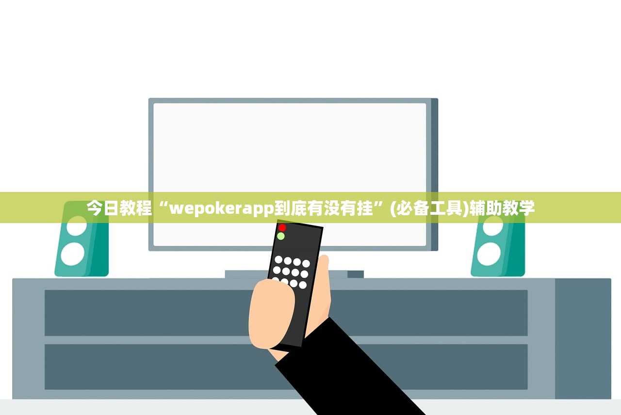 今日教程“wepokerapp到底有没有挂	”(必备工具)辅助教学