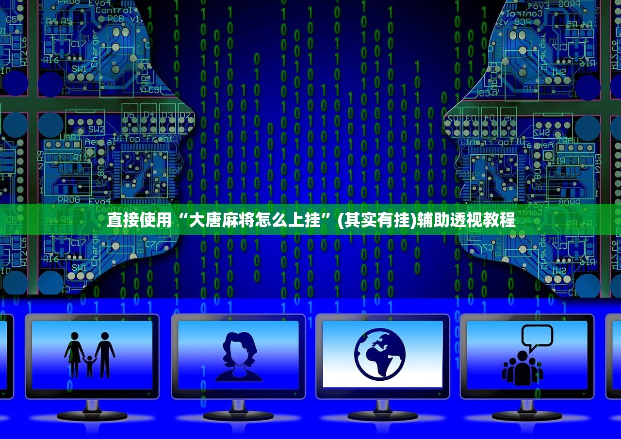 直接使用“大唐麻将怎么上挂”(其实有挂)辅助透视教程
