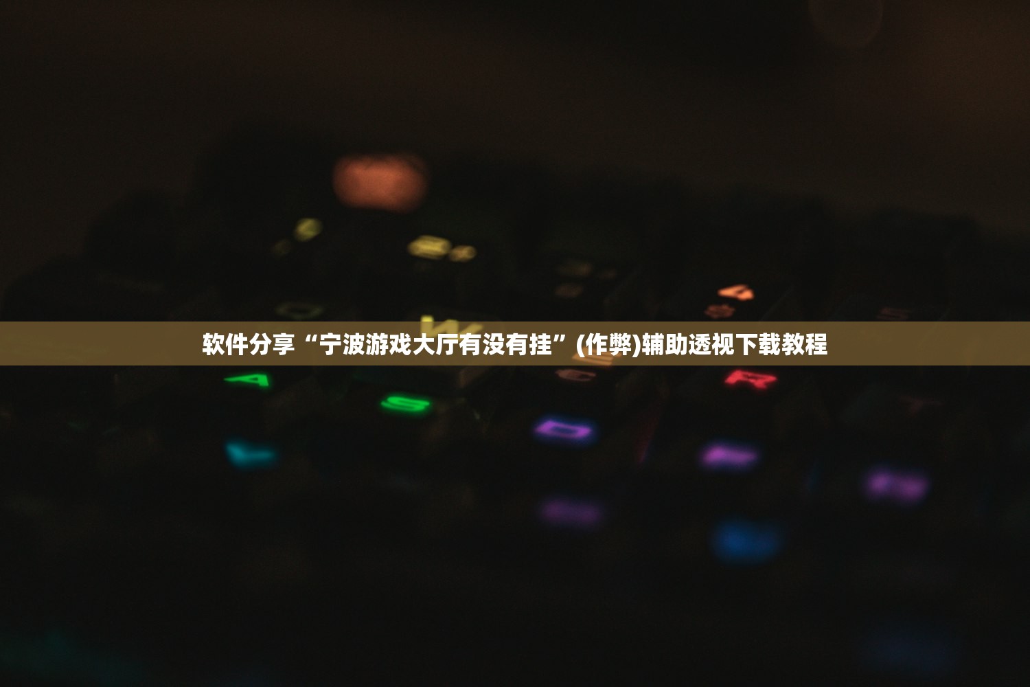 软件分享“宁波游戏大厅有没有挂”(作弊)辅助透视下载教程