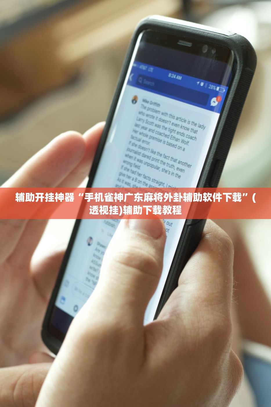 辅助开挂神器“手机雀神广东麻将外卦辅助软件下载”(透视挂)辅助下载教程