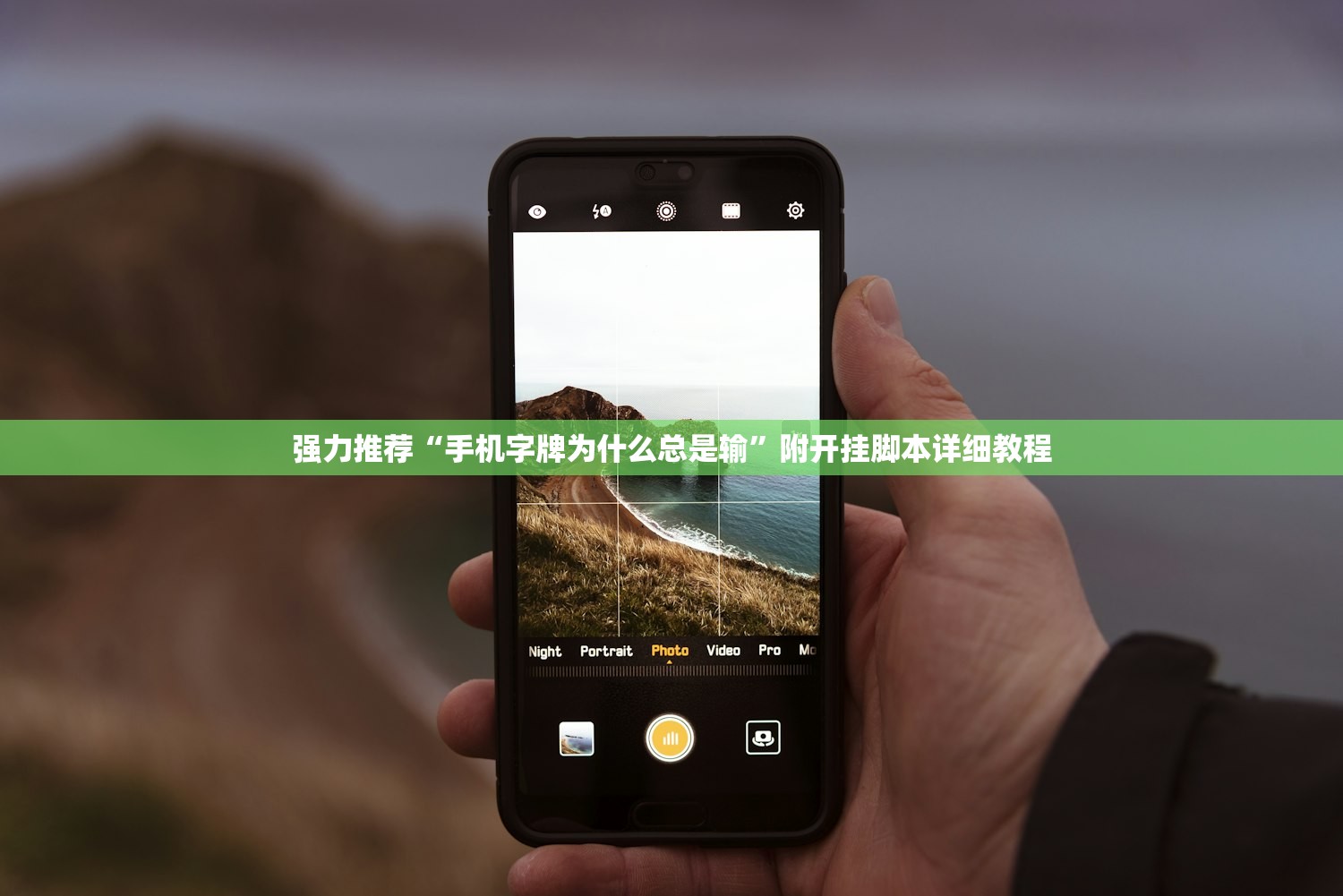 强力推荐“手机字牌为什么总是输	”附开挂脚本详细教程