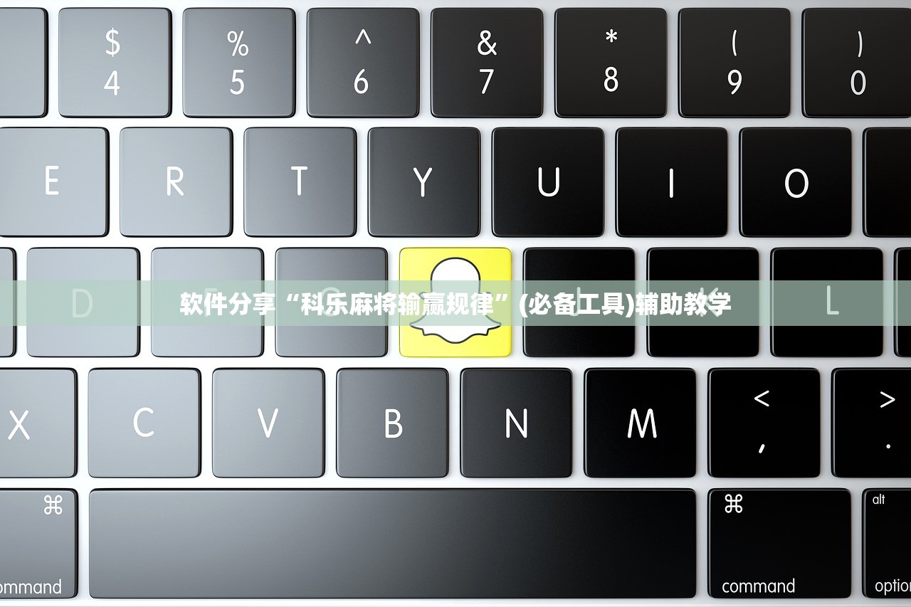 软件分享“科乐麻将输赢规律”(必备工具)辅助教学