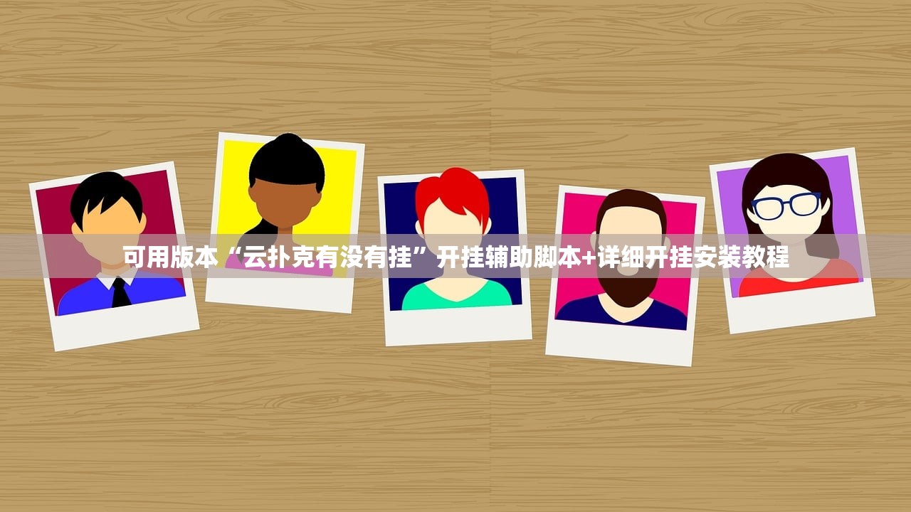 可用版本“云扑克有没有挂”开挂辅助脚本+详细开挂安装教程