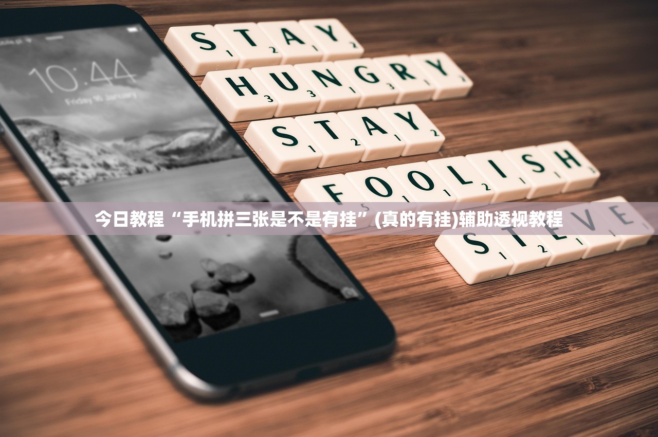 今日教程“手机拼三张是不是有挂	”(真的有挂)辅助透视教程