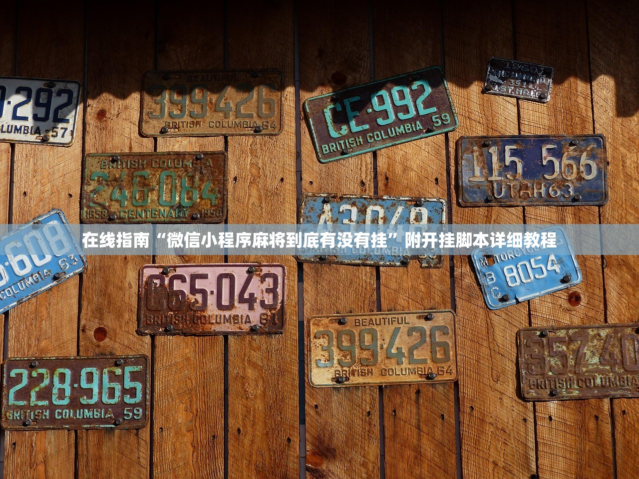 在线指南“微信小程序麻将到底有没有挂	”附开挂脚本详细教程