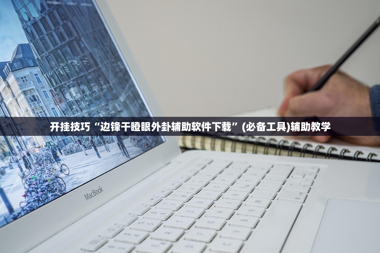 开挂技巧“边锋干瞪眼外卦辅助软件下载	”(必备工具)辅助教学