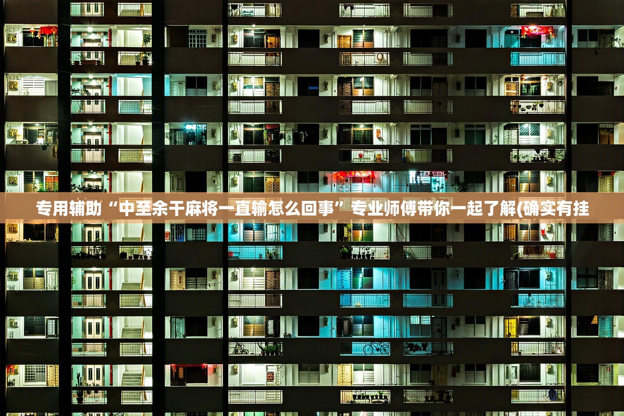 专用辅助“中至余干麻将一直输怎么回事”专业师傅带你一起了解(确实有挂