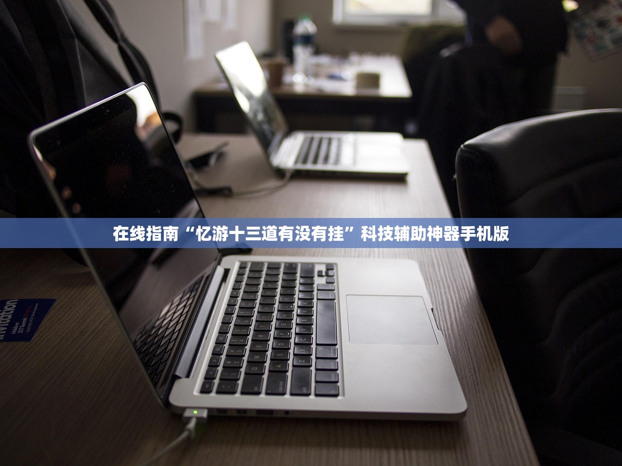 在线指南“忆游十三道有没有挂”科技辅助神器手机版