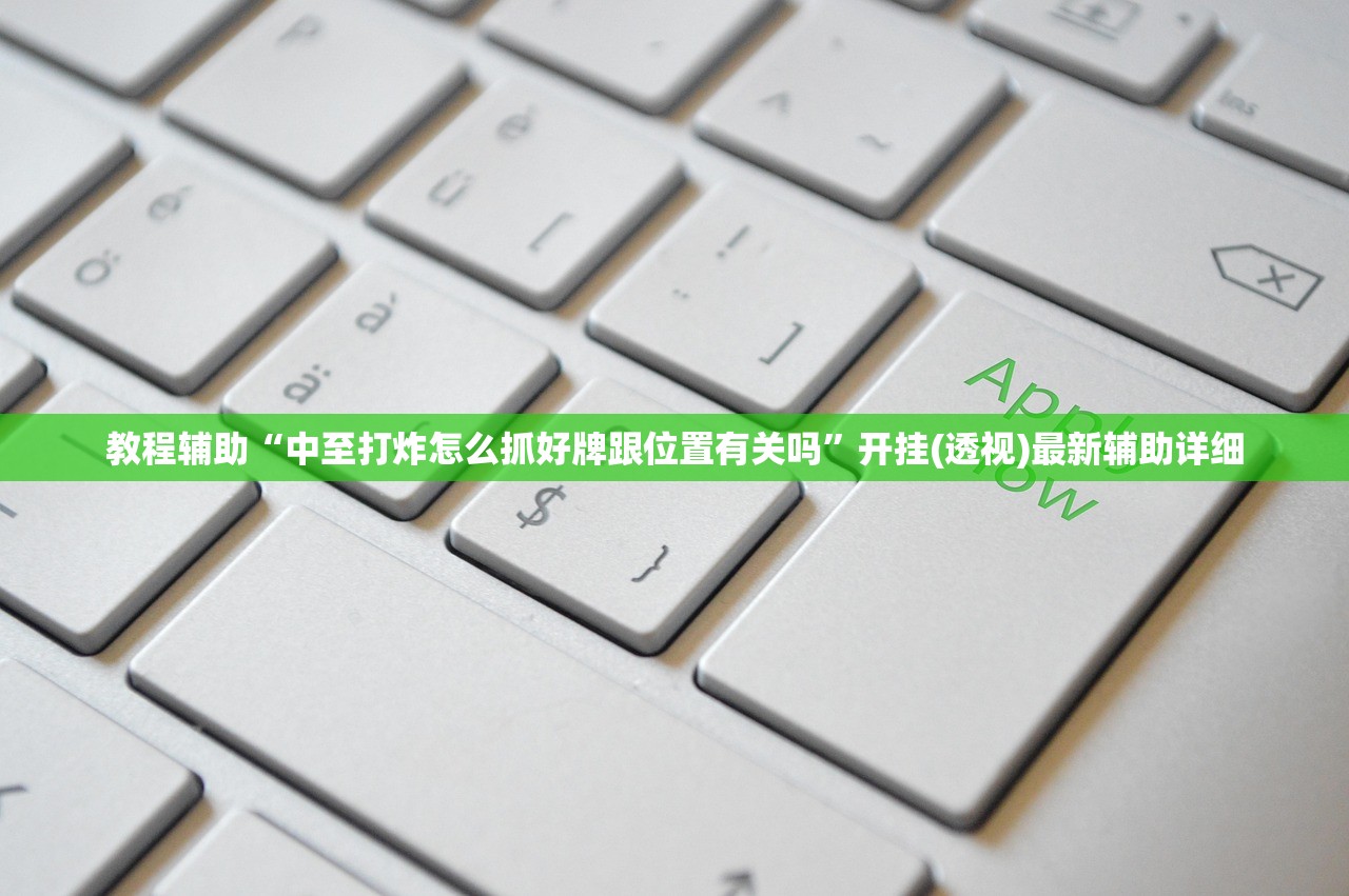 教程辅助“中至打炸怎么抓好牌跟位置有关吗	”开挂(透视)最新辅助详细