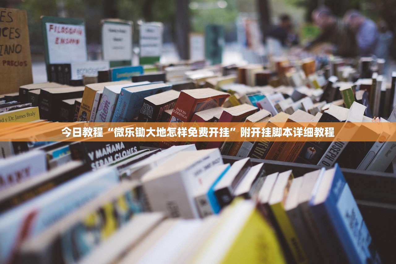 今日教程“微乐锄大地怎样免费开挂	”附开挂脚本详细教程