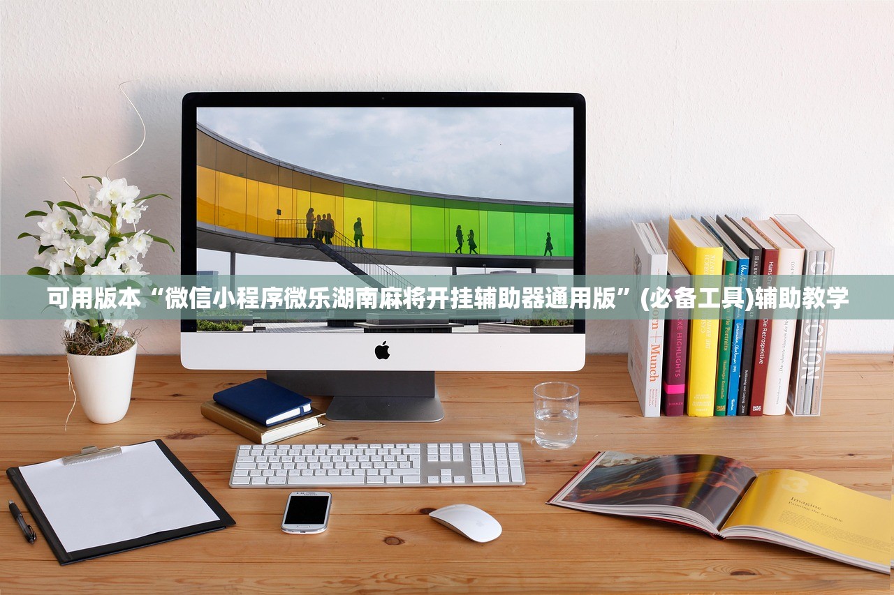 可用版本“微信小程序微乐湖南麻将开挂辅助器通用版”(必备工具)辅助教学