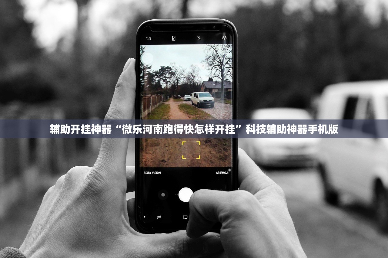 辅助开挂神器“微乐河南跑得快怎样开挂”科技辅助神器手机版