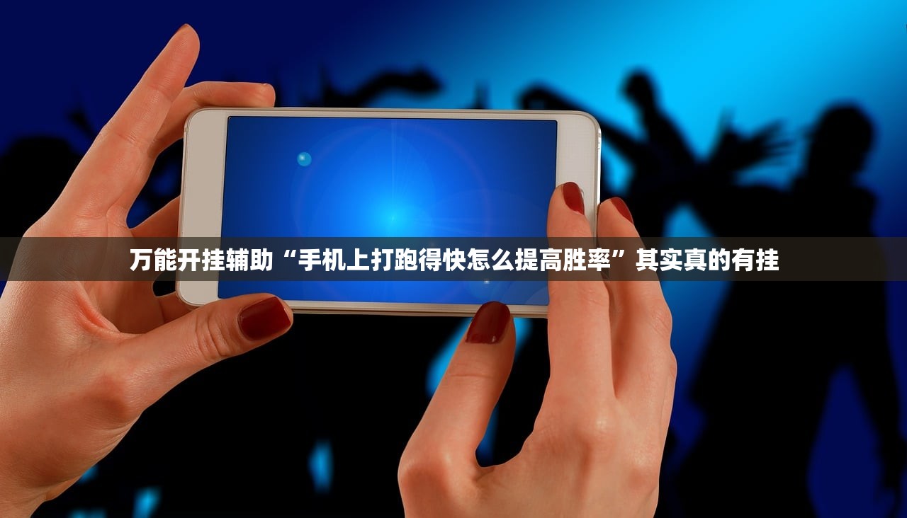 万能开挂辅助“手机上打跑得快怎么提高胜率	”其实真的有挂