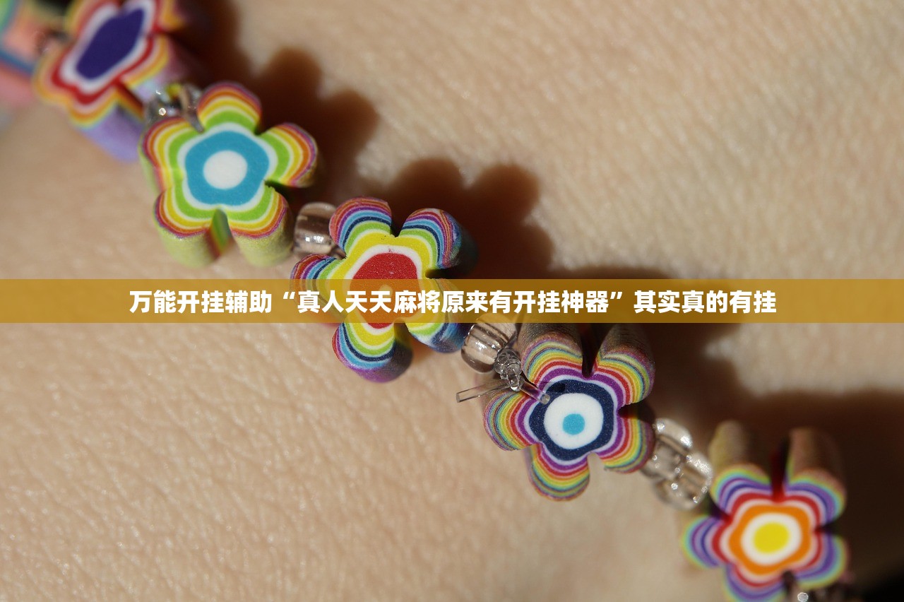 万能开挂辅助“真人天天麻将原来有开挂神器”其实真的有挂