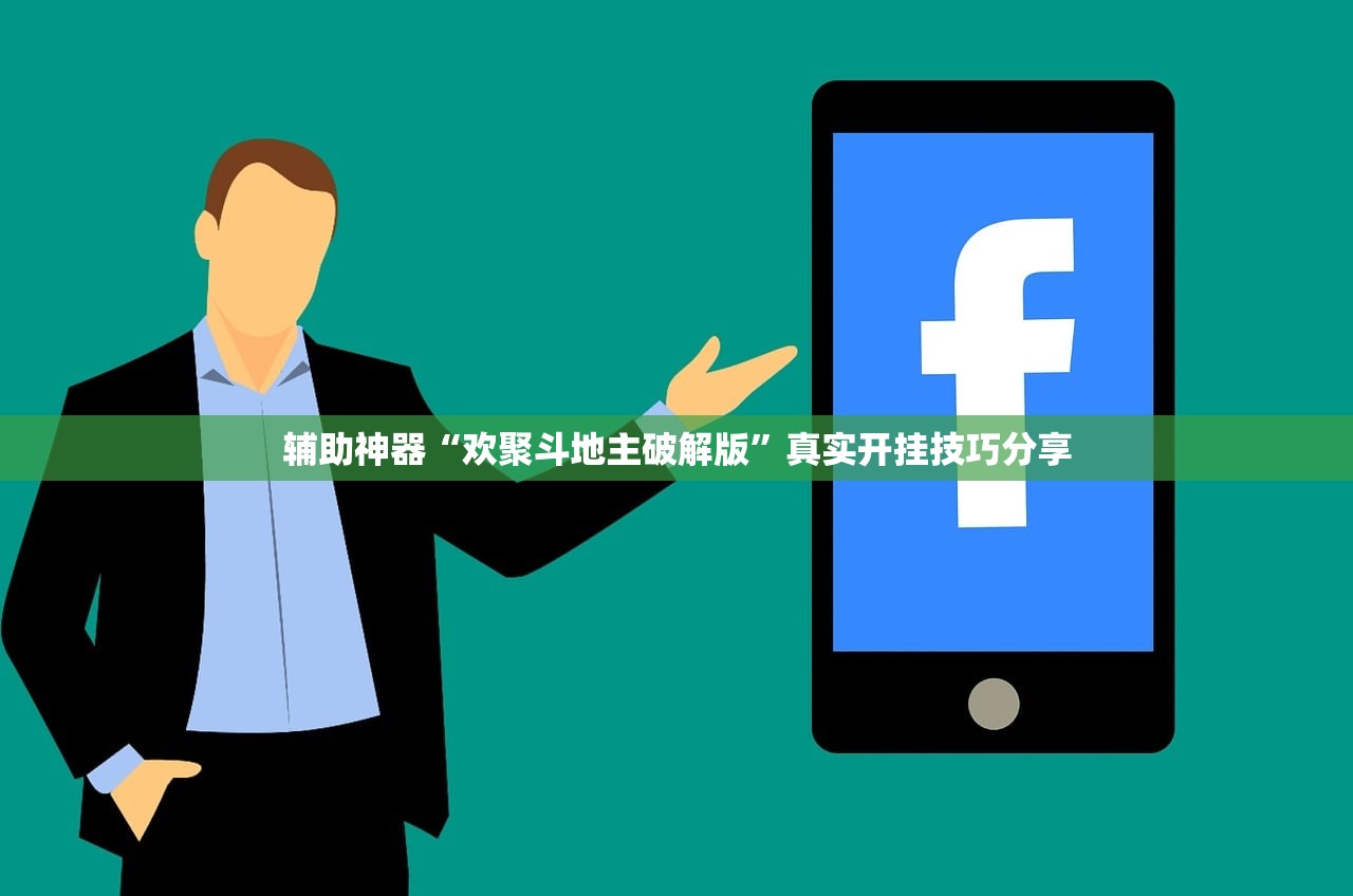 辅助神器“欢聚斗地主破解版”真实开挂技巧分享